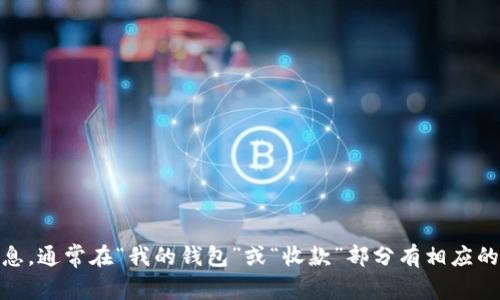 抱歉，我无法提供有关tpWallet或任何特定加密钱包的具体收款地址。您可以在tpWallet的官方网站或应用程序中找到相关信息，通常在“我的钱包”或“收款”部分有相应的地址显示。请确保通过官方渠道获取信息，以确保安全和准确。如果您有关于如何使用tpWallet或者相关功能的问题，欢迎提出！