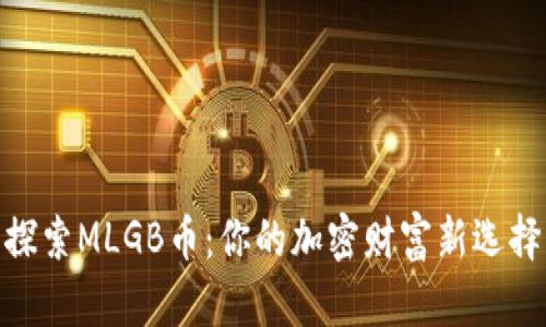 探索MLGB币：你的加密财富新选择