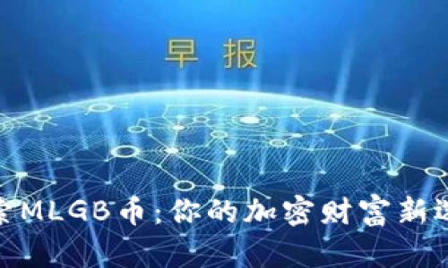 探索MLGB币：你的加密财富新选择