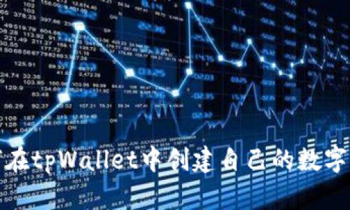 如何在tpWallet中创建自己的数字钱包