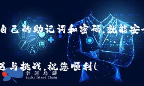要创建狐狸钱包（MetaMask）并与tpWallet相关联，我们可以掌握一些基础步骤。下面是关于如何创建狐狸钱包的详细指南。

步骤一：下载狐狸钱包

首先，您需要在浏览器中搜索“MetaMask”（狐狸钱包）。MetaMask是一个浏览器扩展，可以支持Chrome、Firefox、Brave等多种浏览器。访问MetaMask的官方网站，确保下载的版本是官方发布的，以保证安全和隐私。


步骤二：安装扩展程序

点击下载链接后，您会被引导至相应的浏览器扩展商店。找到“添加到浏览器”或类似的按钮，点击后按照提示完成安装。安装完成后，在浏览器的扩展程序栏中，您应该可以看到狐狸图标。


步骤三：创建您的钱包

点击狐狸图标，您会看到一个欢迎界面。此时，选择“开始使用”选项，然后点击“创建钱包”按钮。接下来，系统会提示您设置一个强密码。请确保这个密码是复杂且易记的，保护您钱包的安全性。


步骤四：记录助记词

在您设置完密码后，将出现一个助记词生成界面。这是您钱包的“钥匙”，它由一组英语单词组成，用于备份和恢复钱包。请务必将这些单词写下来，并妥善保管，切勿与他人分享，这对于保护您的资产是至关重要的。


步骤五：确认助记词

在记录助记词后，系统会要求您按照顺序确认所写的单词。这一步骤是为了确保您正确记录了助记词。完成后，您将进入钱包的主页，您现在拥有了自己的狐狸钱包。


步骤六：连接tpWallet

打开tpWallet，找到与第三方钱包连接的选项。在这里，选择MetaMask（狐狸钱包）作为您的连接方式。您会被重定向到MetaMask界面，点击“连接”按钮并接受权限请求。此时，tpWallet与您的狐狸钱包就已经连接成功。


步骤七：开始使用您的钱包

连接成功后，您可以在tpWallet中进行各种操作，比如交易、转账或购买代币。根据您的需求，您可以自由地管理您的加密资产。


总结

创建狐狸钱包并与tpWallet相连是一个相对简单的过程。只要您遵循上述的步骤，注意保护好自己的助记词和密码，就能安全、便捷地管理您的数字资产。希望您在加密世界中探索得愉快！


这个过程不仅涉及技术层面的操作，更是把一扇通向新世界的门打开。数字货币的未来充满机遇与挑战，祝您顺利！