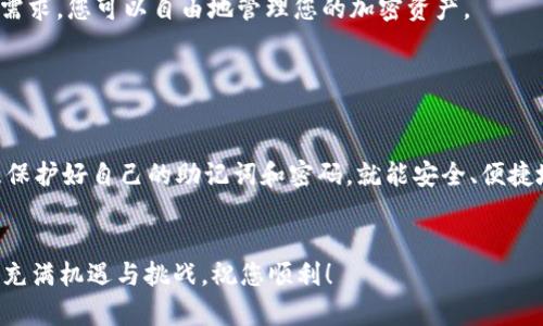 要创建狐狸钱包（MetaMask）并与tpWallet相关联，我们可以掌握一些基础步骤。下面是关于如何创建狐狸钱包的详细指南。

步骤一：下载狐狸钱包

首先，您需要在浏览器中搜索“MetaMask”（狐狸钱包）。MetaMask是一个浏览器扩展，可以支持Chrome、Firefox、Brave等多种浏览器。访问MetaMask的官方网站，确保下载的版本是官方发布的，以保证安全和隐私。


步骤二：安装扩展程序

点击下载链接后，您会被引导至相应的浏览器扩展商店。找到“添加到浏览器”或类似的按钮，点击后按照提示完成安装。安装完成后，在浏览器的扩展程序栏中，您应该可以看到狐狸图标。


步骤三：创建您的钱包

点击狐狸图标，您会看到一个欢迎界面。此时，选择“开始使用”选项，然后点击“创建钱包”按钮。接下来，系统会提示您设置一个强密码。请确保这个密码是复杂且易记的，保护您钱包的安全性。


步骤四：记录助记词

在您设置完密码后，将出现一个助记词生成界面。这是您钱包的“钥匙”，它由一组英语单词组成，用于备份和恢复钱包。请务必将这些单词写下来，并妥善保管，切勿与他人分享，这对于保护您的资产是至关重要的。


步骤五：确认助记词

在记录助记词后，系统会要求您按照顺序确认所写的单词。这一步骤是为了确保您正确记录了助记词。完成后，您将进入钱包的主页，您现在拥有了自己的狐狸钱包。


步骤六：连接tpWallet

打开tpWallet，找到与第三方钱包连接的选项。在这里，选择MetaMask（狐狸钱包）作为您的连接方式。您会被重定向到MetaMask界面，点击“连接”按钮并接受权限请求。此时，tpWallet与您的狐狸钱包就已经连接成功。


步骤七：开始使用您的钱包

连接成功后，您可以在tpWallet中进行各种操作，比如交易、转账或购买代币。根据您的需求，您可以自由地管理您的加密资产。


总结

创建狐狸钱包并与tpWallet相连是一个相对简单的过程。只要您遵循上述的步骤，注意保护好自己的助记词和密码，就能安全、便捷地管理您的数字资产。希望您在加密世界中探索得愉快！


这个过程不仅涉及技术层面的操作，更是把一扇通向新世界的门打开。数字货币的未来充满机遇与挑战，祝您顺利！