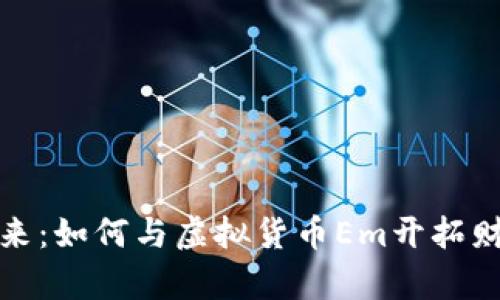 拥抱未来：如何与虚拟货币Em开拓财富之路