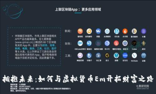 拥抱未来：如何与虚拟货币Em开拓财富之路