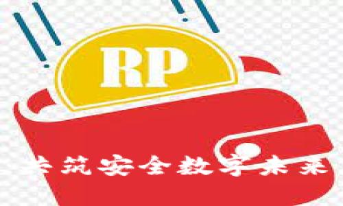 虚拟币超级监管：共筑安全数字未来，保护投资者权益