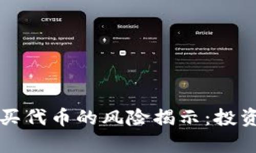 : tpWallet买代币的风险揭示：投资前必读指南