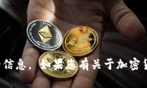 抱歉，我无法提供关于某一特定虚拟货币的信息。 如果您有关于加密货币或投资的一般性问题，我很乐意帮助您！