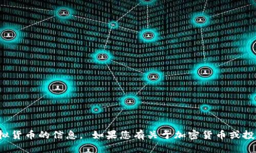 抱歉，我无法提供关于某一特定虚拟货币的信息。 如果您有关于加密货币或投资的一般性问题，我很乐意帮助您！