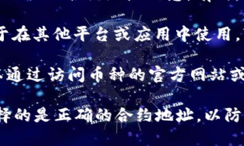要在tpWallet中查看特定币种的合约地址，可以按照以下步骤进行：

1. **打开tpWallet应用**：首先确保你已经在手机上下载并安装了tpWallet应用，然后打开它。

2. **进入资产管理**：在应用首页，找到并点击“资产”或“钱包”选项，这通常是你查看和管理加密货币的地方。

3. **选择币种**：在资产列表中，找到你想要查看合约地址的币种。点击该币种，进入详细信息页面。

4. **查看合约地址**：在币种的详细信息页面，你应该能找到与该币种相关的合约地址信息。有时，这会在“详情”、“信息”或“链信息”选项卡下显示。

5. **复制合约地址**：如果需要，你可以长按合约地址进行复制，以便于在其他平台或应用中使用。

6. **查阅币种信息**：如果在tpWallet中没有找到合约地址，你还可以通过访问币种的官方网站或者区块链浏览器获取该币种的合约地址，确保你获取的是准确的信息。

注意，不同币种可能在不同链上，例如以太坊、币安智能链等，确保你选择的是正确的合约地址，以防止资产损失。