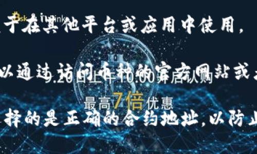 要在tpWallet中查看特定币种的合约地址，可以按照以下步骤进行：

1. **打开tpWallet应用**：首先确保你已经在手机上下载并安装了tpWallet应用，然后打开它。

2. **进入资产管理**：在应用首页，找到并点击“资产”或“钱包”选项，这通常是你查看和管理加密货币的地方。

3. **选择币种**：在资产列表中，找到你想要查看合约地址的币种。点击该币种，进入详细信息页面。

4. **查看合约地址**：在币种的详细信息页面，你应该能找到与该币种相关的合约地址信息。有时，这会在“详情”、“信息”或“链信息”选项卡下显示。

5. **复制合约地址**：如果需要，你可以长按合约地址进行复制，以便于在其他平台或应用中使用。

6. **查阅币种信息**：如果在tpWallet中没有找到合约地址，你还可以通过访问币种的官方网站或者区块链浏览器获取该币种的合约地址，确保你获取的是准确的信息。

注意，不同币种可能在不同链上，例如以太坊、币安智能链等，确保你选择的是正确的合约地址，以防止资产损失。