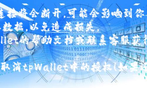 在tpWallet中取消授权的步骤如下：

1. **打开tpWallet应用**：首先确保你已经安装了tpWallet，并用你的账户登录。

2. **进入设置或授权管理**：在主界面上，寻找“设置”或“钱包管理”的选项，点击进入。

3. **找到授权管理**：在设置界面中，查找“授权管理”或类似名称的选项，点击进入。

4. **查看当前授权的应用**：你会看到一个列表，展示当前授权的应用或功能。

5. **选择要取消授权的应用**：浏览列表，找到你希望取消授权的应用，点击它。

6. **取消授权**：在应用详情页面，找到“取消授权”或“撤销授权”选项，点击确认。

7. **确认操作**：系统会弹出确认窗口，询问你是否真的要取消授权。确认后，授权将被撤销。

8. **检查授权状态**：返回授权管理页面，确保你所取消的授权已经不在列表中。

### 注意事项

- 在取消授权后，与该应用的连接将会断开，可能会影响到你与之相关的交易或服务。
- 确保在取消前备份任何重要数据，以免造成损失。
- 如果有疑问，可以查看tpWallet的帮助文档或联系客服获得支持。

希望这些步骤能够帮助你顺利取消tpWallet中的授权！如果还有其他问题，随时问我。