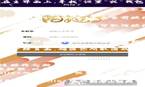 在tpWallet中取消授权的步骤如下：

1. **打开tpWallet应用**：首先确保你已经安装了tpWallet，并用你的账户登录。

2. **进入设置或授权管理**：在主界面上，寻找“设置”或“钱包管理”的选项，点击进入。

3. **找到授权管理**：在设置界面中，查找“授权管理”或类似名称的选项，点击进入。

4. **查看当前授权的应用**：你会看到一个列表，展示当前授权的应用或功能。

5. **选择要取消授权的应用**：浏览列表，找到你希望取消授权的应用，点击它。

6. **取消授权**：在应用详情页面，找到“取消授权”或“撤销授权”选项，点击确认。

7. **确认操作**：系统会弹出确认窗口，询问你是否真的要取消授权。确认后，授权将被撤销。

8. **检查授权状态**：返回授权管理页面，确保你所取消的授权已经不在列表中。

### 注意事项

- 在取消授权后，与该应用的连接将会断开，可能会影响到你与之相关的交易或服务。
- 确保在取消前备份任何重要数据，以免造成损失。
- 如果有疑问，可以查看tpWallet的帮助文档或联系客服获得支持。

希望这些步骤能够帮助你顺利取消tpWallet中的授权！如果还有其他问题，随时问我。