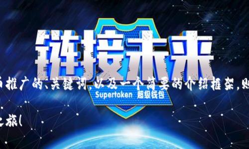 由于内容长度的限制，我将为您提供一个虚拟币推广的、关键词，以及一个简要的介绍框架。则需要更详细的内容，您可以根据框架逐步扩展。

加密世界的探险：与我们一起踏上虚拟币推广之旅！