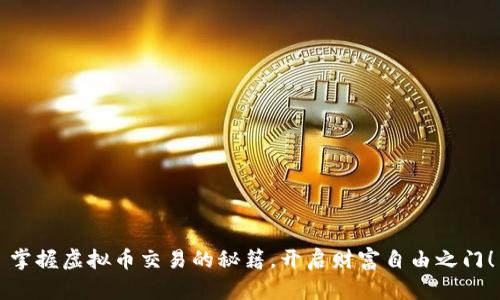 掌握虚拟币交易的秘籍，开启财富自由之门！