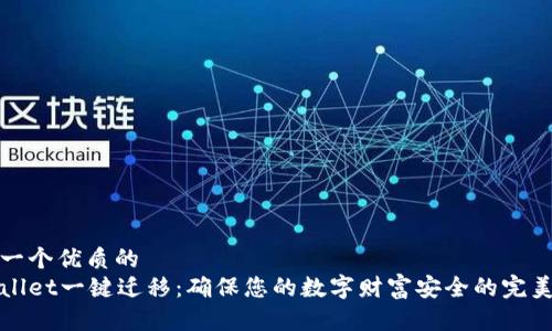 思考一个优质的  
tpWallet一键迁移：确保您的数字财富安全的完美指南