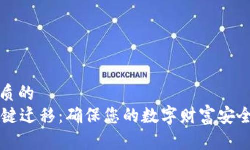 思考一个优质的  
tpWallet一键迁移：确保您的数字财富安全的完美指南