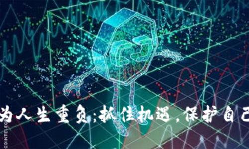 当虚拟币成为人生重负：抓住机遇，保护自己心灵的钥匙
