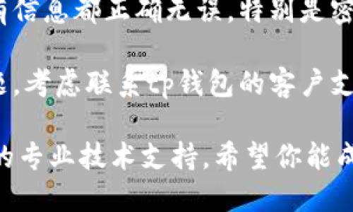 创建钱包失败可能出现的原因有很多种，因此可以尝试以下步骤来解决问题：

1. **检查网络连接**: 确保你当前的网络连接良好。有时网络不稳定可能导致钱包创建失败。

2. **更新软件**: 确保你使用的tp钱包软件是最新版本。如果不是，尝试更新到最新版本后再试一次。

3. **重启设备**: 有时简单的重启可以解决应用程序的问题。关闭设备再重新启动，随后重新尝试创建钱包。

4. **清除缓存**: 如果是在移动设备上，尝试清除tp钱包应用的缓存。进入设备设置，找到应用管理，选择tp钱包，清除缓存后再试。

5. **选择不同的创建方式**: 如果tp钱包提供了多种创建钱包的方法（例如，通过种子短语或私钥），可以尝试不同的方法来创建钱包。

6. **检查输入信息**: 确保在创建钱包时输入的所有信息都正确无误，特别是密码和其他安全信息。

7. **联系支持团队**: 如果以上步骤都无法解决问题，考虑联系tp钱包的客户支持团队，寻求他们的帮助。

如果这些办法仍然不能解决你的问题，可能需要更多的专业技术支持。希望你能成功创建钱包！