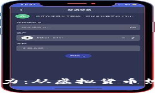探索ZB币的投资潜力：从虚拟货币热潮中捕获财富机遇