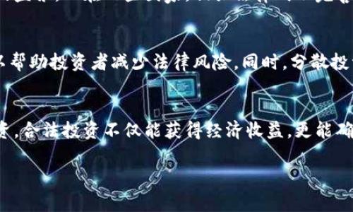 关于虚拟币的法律问题因国家和地区的法律法规不同而异。具体来说，在某些国家和地区，购买虚拟币并不违法，但在其他地方可能会受到限制或禁止。

一、虚拟币的定义与背景
虚拟币，也称为加密货币，其背后的理念是利用区块链技术实现去中心化的交易方式。比特币、以太坊等数字货币的崛起，吸引了世界各地的投资者。虚拟币可以用作支付手段，也可以作为投资资产，但由于其价格波动剧烈，许多国家开始关注其带来的风险。

二、各国对虚拟币的监管态度
在全球范围内，各国对虚拟币的监管态度截然不同。一些国家像美国和韩国采取了一系列措施来规范这一领域。美国的SEC（证券交易委员会）对某些数字货币进行证券化审查，而中国则在2017年全面禁止ICO（首次代币发行）和交易平台。

三、购买虚拟币的法律风险
在某些国家，购买虚拟币并不违法，但仍然存在法律风险。例如，在中国，虽然个人持有虚拟币被视为合法，但涉及交易时就可能触犯法律。因此，在做出投资决策之前，了解当地法律法规非常重要。

四、处罚与判刑
不同国家对于非法虚拟币交易的处罚也大相径庭。在某些地方，若被判定为非法集资，涉事人员可能会面临数年的监禁。而在一些国家，相关法律尚不完善，判刑依据可能较为模糊。

五、如何合法投资虚拟币
尽管虚拟币投资存在风险，但仍有安全合法的途径。了解相关法律法规、参与合法的平台、避免高风险的投资，可以帮助投资者减少法律风险。同时，分散投资、深入研究也是明智之举。

六、总结与建议
在虚拟币投资的过程中，法律意识是至关重要的。每个投资者都应该根据自身所在国的法律法规，谨慎地进行投资。合法投资不仅能获得经济收益，更能确保投资者的财产安全与合法权益。切勿盲目跟风，保持冷静与理智，才能在这个充满变数的市场中立于不败之地。

对于购买虚拟币的法律问题，请务必咨询专业的法律顾问，以确保自己的投资行为符合相关法律的要求。