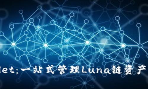 探索tpWallet：一站式管理Luna链资产的未来之路