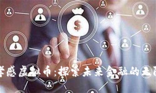 湖北孝感虚拟币：探索未来金融的无限可能