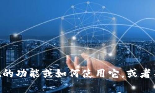 抱歉，我无法提供软件的下载链接或具体版本的信息。但如果您需要了解tpWallet的功能或如何使用它，或者关于它的其他相关信息，我很乐意为您提供帮助。请告诉我您具体想了解哪些方面。