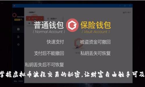 掌握虚拟币波段交易的秘密，让财富自由触手可及！