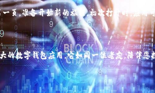 尊敬的用户，您可以通过以下步骤下载tpWallet苹果版：

### 步骤一：打开App Store

在您的iPhone或iPad上，找到并点击“App Store”图标，就像阳光下闪烁的明珠，打开这个充满可能性的数字商店。

### 步骤二：搜索tpWallet

在App Store的右下角，您会看到一个放大镜，点击它，进入搜索界面。在这个搜索框中，输入“tpWallet”，然后点击搜索按钮，就像在寻找一条探险之路。

### 步骤三：选择应用程序

在搜索结果中，您将看到多个相关的应用程序。找到带有tpWallet标识的应用，看起来如同无畏航海者的航标，指引着您的加密货币之旅。

### 步骤四：下载安装

点击您找到的tpWallet应用，您会看到“下载”或“获取”按钮。轻触这个按钮，如同打开新世界大门的钥匙，系统可能会要求您输入Apple ID的密码或使用Face ID/Touch ID验证。完成验证后，应用将开始下载并自动安装。

### 步骤五：打开应用

下载完成后，您可以在主屏幕上找到tpWallet的图标，轻触它，就如同揭开了一本书的第一页，准备开始新的旅程。初次打开时，应用可能会引导您进行一些设置，确保您能够安全且便捷地使用其功能。

### 结语

通过以上简单的步骤，您就可以在您的苹果设备上成功下载tpWallet，开始体验这款强大的数字钱包应用。它如同一位老友，陪伴您探索加密货币的海洋，维护您的资产安全，带来便利与乐趣。

如果您在过程中遇到任何问题，请随时联系App Store的客服寻求帮助。祝您使用愉快！