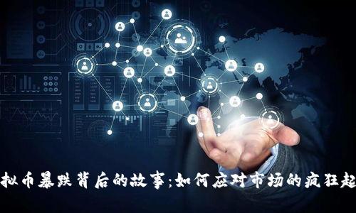 虚拟币暴跌背后的故事：如何应对市场的疯狂起伏