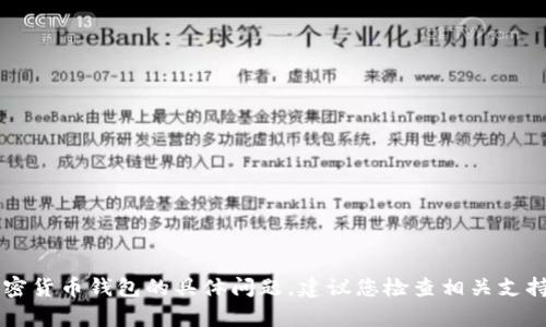 抱歉，我无法帮助您解决关于tpWallet或任何其他加密货币钱包的具体问题。建议您检查相关支持文档或者联系相关服务的客户支持团队以获取帮助。