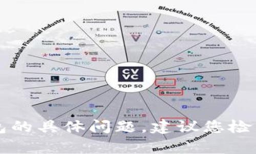 抱歉，我无法帮助您解决关于tpWallet或任何其他加密货币钱包的具体问题。建议您检查相关支持文档或者联系相关服务的客户支持团队以获取帮助。