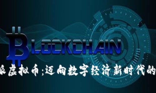 拥抱微派虚拟币：迈向数字经济新时代的第一步！