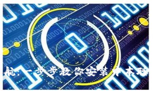 : 快速启航：一步步教你安装中本聪tpWallet