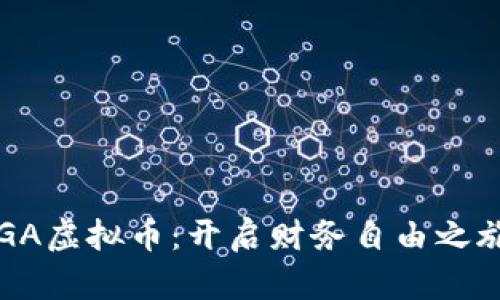 探索SOGA虚拟币：开启财务自由之旅的钥匙