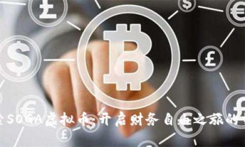 探索SOGA虚拟币：开启财务自由之旅的钥匙