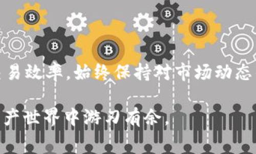 要为tpWallet（或称为TP钱包）充值矿工费，您需要遵循一些简单的步骤。以下内容将详细介绍这种数字钱包的矿工费用充值过程，包括不同的方式和操作注意事项。

什么是矿工费？
矿工费是指在区块链网络中，用户为了交易能够被尽快确认而支付给矿工的费用。每当您使用tpWallet进行转账或交易时，系统会自动计算所需的矿工费用。矿工费用在不同的网络中会有所不同，当然也会随着网络拥堵情况而波动。

如何为tpWallet充值矿工费？
为tpWallet充值矿工费的流程可以归纳为以下几步：

h41. 创建或打开您的tpWallet/h4
如果您还没有安装tpWallet，您需要前往应用商店（如Apple Store或Google Play）下载并安装此应用。安装完成后，创建一个新钱包账户，或利用原有账户进行登录。

h42. 选择您要使用的钱包资产/h4
在tpWallet中，您可以选择使用多种数字资产进行交易，比如以太坊（ETH）、比特币（BTC）或其他支持的币种。请确保您的钱包中有足够的数字资产余额来支付矿工费用。

h43. 了解当前的矿工费用/h4
在进行任何转账之前，建议您查看当前网络的矿工费用。您可以通过钱包内置的费用估算工具，或者访问一些第三方网站获取实时信息。这个步骤能够帮助您选择合适的费用，确保交易能在合理的时间内被确认。

h44. 进行转账操作/h4
在tpWallet主界面，选择“转账”或“发送”选项，输入接收方的地址，以及您希望发送的金额。在确认页面上，您通常可以看到预计的矿工费用。在这里，您也可以自行调整费用金额，以选择更快或更慢的交易确认速度。

h45. 确认并完成交易/h4
核对所有信息无误后，点击确认按钮。此时，钱包会自动从您的资产中扣除相应的矿工费用。一旦交易被矿工确认，您就可以在交易历史中查看您的转账记录。

注意事项
在为tpWallet充值矿工费时，有几件事情需要特别注意：
ul
    listrong保持资产余额充足：/strong确保您的钱包中有足够的数字资产以支付转账金额和矿工费用。/li
    listrong矿工费用变动：/strong矿工费用会因网络情况而变化，尤其是在交易高峰期时，费用可能显著上升。/li
    listrong确保地址正确：/strong在发送资产前，仔细核对接收方的地址，以避免任何资产损失。/li
    listrong使用最新版本的tpWallet：/strong保持您的钱包应用更新，以确保获得最佳的功能支持和安全保障。/li
/ul

如何降低矿工费用？
如果您想在使用tpWallet时降低矿工费用，可以考虑以下策略：
ul
    listrong选择交易低峰期：/strong尽量在网络负荷较低的时候进行交易，比如晚上或周末，这时矿工费用可能会更便宜。/li
    listrong手动设置矿工费用：/strong一些数字钱包允许您自行设置矿工费用，选择适中费用来获取较快确认的平衡点。/li
    listrong使用Layer 2解决方案：/strong如果可能，利用Layer 2技术（如以太坊上的Polygon）发送交易，以降低成本。/li
/ul

总结
为tpWallet充值矿工费的过程其实并不复杂，理解了上述步骤后，您就能顺利进行数字资产的转账，并避免因矿工费用而影响交易效率。始终保持对市场动态的关注，可以帮助您在合适的时机以更低的费用成功完成交易。希望这些信息能帮助您更好地利用tpWallet进行数字资产操作。

随着区块链技术的不断发展和普及，对矿工费用的理解和管理将越来越重要，因此建议您保持学习和探索的态度，以便在数字资产世界中游刃有余。