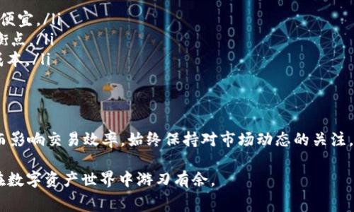 要为tpWallet（或称为TP钱包）充值矿工费，您需要遵循一些简单的步骤。以下内容将详细介绍这种数字钱包的矿工费用充值过程，包括不同的方式和操作注意事项。

什么是矿工费？
矿工费是指在区块链网络中，用户为了交易能够被尽快确认而支付给矿工的费用。每当您使用tpWallet进行转账或交易时，系统会自动计算所需的矿工费用。矿工费用在不同的网络中会有所不同，当然也会随着网络拥堵情况而波动。

如何为tpWallet充值矿工费？
为tpWallet充值矿工费的流程可以归纳为以下几步：

h41. 创建或打开您的tpWallet/h4
如果您还没有安装tpWallet，您需要前往应用商店（如Apple Store或Google Play）下载并安装此应用。安装完成后，创建一个新钱包账户，或利用原有账户进行登录。

h42. 选择您要使用的钱包资产/h4
在tpWallet中，您可以选择使用多种数字资产进行交易，比如以太坊（ETH）、比特币（BTC）或其他支持的币种。请确保您的钱包中有足够的数字资产余额来支付矿工费用。

h43. 了解当前的矿工费用/h4
在进行任何转账之前，建议您查看当前网络的矿工费用。您可以通过钱包内置的费用估算工具，或者访问一些第三方网站获取实时信息。这个步骤能够帮助您选择合适的费用，确保交易能在合理的时间内被确认。

h44. 进行转账操作/h4
在tpWallet主界面，选择“转账”或“发送”选项，输入接收方的地址，以及您希望发送的金额。在确认页面上，您通常可以看到预计的矿工费用。在这里，您也可以自行调整费用金额，以选择更快或更慢的交易确认速度。

h45. 确认并完成交易/h4
核对所有信息无误后，点击确认按钮。此时，钱包会自动从您的资产中扣除相应的矿工费用。一旦交易被矿工确认，您就可以在交易历史中查看您的转账记录。

注意事项
在为tpWallet充值矿工费时，有几件事情需要特别注意：
ul
    listrong保持资产余额充足：/strong确保您的钱包中有足够的数字资产以支付转账金额和矿工费用。/li
    listrong矿工费用变动：/strong矿工费用会因网络情况而变化，尤其是在交易高峰期时，费用可能显著上升。/li
    listrong确保地址正确：/strong在发送资产前，仔细核对接收方的地址，以避免任何资产损失。/li
    listrong使用最新版本的tpWallet：/strong保持您的钱包应用更新，以确保获得最佳的功能支持和安全保障。/li
/ul

如何降低矿工费用？
如果您想在使用tpWallet时降低矿工费用，可以考虑以下策略：
ul
    listrong选择交易低峰期：/strong尽量在网络负荷较低的时候进行交易，比如晚上或周末，这时矿工费用可能会更便宜。/li
    listrong手动设置矿工费用：/strong一些数字钱包允许您自行设置矿工费用，选择适中费用来获取较快确认的平衡点。/li
    listrong使用Layer 2解决方案：/strong如果可能，利用Layer 2技术（如以太坊上的Polygon）发送交易，以降低成本。/li
/ul

总结
为tpWallet充值矿工费的过程其实并不复杂，理解了上述步骤后，您就能顺利进行数字资产的转账，并避免因矿工费用而影响交易效率。始终保持对市场动态的关注，可以帮助您在合适的时机以更低的费用成功完成交易。希望这些信息能帮助您更好地利用tpWallet进行数字资产操作。

随着区块链技术的不断发展和普及，对矿工费用的理解和管理将越来越重要，因此建议您保持学习和探索的态度，以便在数字资产世界中游刃有余。