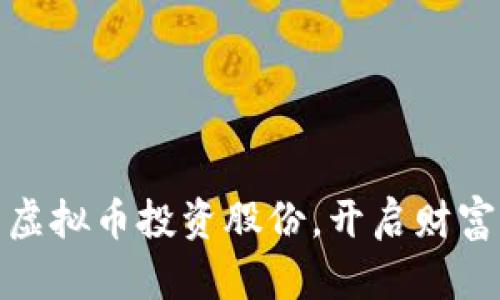 如何利用虚拟币投资股份，开启财富自由之路