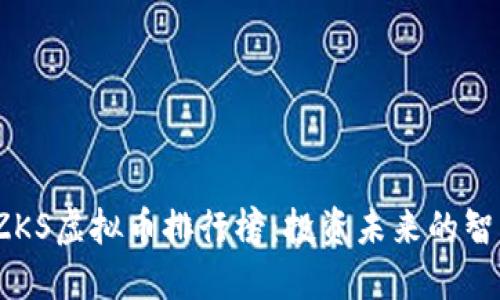  探索ZKS虚拟币排行榜：投资未来的智慧选择