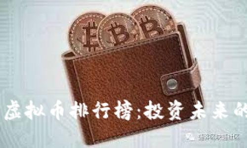  探索ZKS虚拟币排行榜：投资未来的智慧选择