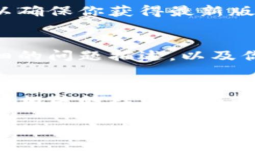 如果你遇到tpWallet无法打开的问题，可能是由多种原因引起的。以下是一些可能的解决方案和步骤，可以帮助你排查和解决这个问题。

1. 检查网络连接
首先，确保你的设备连接到稳定的网络。无论是Wi-Fi还是移动数据，网络不稳定都会影响应用的加载速度。尝试切换网络，或者重启路由器，看看能否改善连接状况。

2. 更新应用程序
确保tpWallet是最新版本。在应用商店中检查是否有可用的更新，有时候旧版本的应用可能因为兼容性问题而无法正常打开。更新后，重启手机再试一次。

3. 清除缓存和数据
在设置中找到tpWallet，清除缓存和数据。缓存和数据过多可能会导致应用出现问题。清除缓存相对安全，但清除数据会删除应用中的个人设置和账户信息。

4. 重启设备
许多时候，重启设备可以解决暂时的软件故障。尝试关掉手机，等待几秒钟后再开机，然后再试着打开tpWallet。

5. 兼容性检查
检查你的手机操作系统是否满足tpWallet的最低要求。如果你的手机系统版本过低，可能会导致应用无法正常运行。必要时，可以考虑升级手机操作系统。

6. 卸载并重装应用
如果以上步骤都无法解决问题，试着卸载tpWallet后重新安装。这样可以确保你获得最新版本，并解决任何可能的软件冲突。

7. 联系客服
如果所有方法都无法解决问题，可以尝试联系tpWallet的客服。提供详细的问题描述，以及你尝试过的解决办法，客服能更好地帮助你解决问题。

8. 寻找社区帮助
除了官方客服，许多用户在使用tpWallet时可能会遇到类似的问题。访问相关的社区论坛或社交媒体，看看其他用户是否有解决方案或可以分享的经验。

通过以上步骤，希望能帮你顺利解决tpWallet无法打开的问题。如果问题仍然存在，请耐心等待官方网站的技术更新和公告，确保你的资产安全。