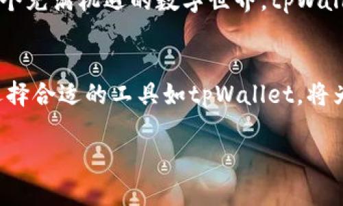 baioti掌握数字资产管理，轻松下载tpWallet的终极指南/baioti
tpWallet, 数字资产, 下载指南/guanjianci

引言：数字资产管理的重要性
在这个数字化和全球化迅速发展的时代，我们的生活和工作都与数字资产息息相关。从虚拟货币到数字收藏品，这些代表着现代经济新形态的资产让我们在享受创新的同时，也增加了管理和保护的需求。为了有效管理这些数字资产，选择一款合适的钱包应用至关重要，在此背景下，tpWallet作为一个灵活、安全、易于使用的数字资产钱包，逐渐引起众多用户的关注。

tpWallet简介：什么是tpWallet？
tpWallet是一款多功能的数字资产钱包，旨在为用户提供安全、便捷的数字货币管理服务。通过tpWallet，用户不仅可以存储和发送多种加密货币，还可以轻松地进行资产交换和交易。在现代经济中，tpWallet更像是进入数字资产世界的一个关键钥匙，它帮助用户快速、安全地访问和管理他们的数字资产。

第一步：获取tpWallet的途径
下载tpWallet的第一步是选择一个合适的途径。tpWallet可在多个平台上下载，如安卓和iOS设备。访问其官方网站或相关应用商店，确保从安全的渠道获取应用程序，从而避免恶意软件和侵害。这一点犹如选择新期开辟的山路时，需先了解路况和安全，以免迷途。

安卓用户如何下载tpWallet
对于安卓用户来说，下载tpWallet的过程相对简单。首先，打开您的设备上的Google Play商店，输入“tpWallet”进行搜索。在搜索结果中找到正规的tpWallet应用——通常有较高的下载量和用户评价，确保没有冒充的应用。点击“安装”按钮，等待下载和安装过程完成，就可以准备开始使用了。

iOS用户如何下载tpWallet
iOS用户的下载过程同样直观。打开您的App Store，搜索“tpWallet”。同样，在搜索结果中仔细检查，选择正规的应用进行下载。根据您的网络速度和设备性能，下载完成后，您会在主屏幕上找到tpWallet图标，轻松一键进入数字资产管理的世界。

第二步：安装tpWallet并创建账户
下载完成后，打开tpWallet应用。在欢迎界面，您会看到一些基本的使用介绍，这就像是进入一片新天地，首先要熟悉周围的环境。接下来，点击“创建账户”，系统将引导您设置密码和备份助记词。助记词就像是开启数字资产世界的钥匙，因此请务必妥善保管，避免泄露或遗忘。

第三步：了解tpWallet的功能
tpWallet拥有丰富的功能，除了基础的钱包功能外，还包括资产交易、信息查询、市场动态等。就像一台多功能的瑞士军刀，涵盖了用户所需的多方面需求。探索每个功能模块，将能帮助您更加高效地管理和交易您的数字资产。例如，您可以在“交易”模块中实时查看不同资产的市场价值，做出明智的交易决策。

安全性：保障您的数字资产
在数字资产管理中，安全性始终是用户最关心的问题之一。tpWallet引入了多重加密机制，保护用户的数据和资产安全。这如同在繁星闪烁的夜空下，依靠坚固的护城河，确保安全无虞。同时，定期更新应用程序，确保使用最新的安全补丁，避免潜在的安全风险。

常见问题解答：使用tpWallet的疑惑
在使用tpWallet的过程中，难免会出现一些疑问。例如，如何找回忘记的密码？如果资金被盗该如何处理？这些都是使用数字资产钱包时可能面临的挑战。tpWallet提供了详尽的FAQ栏目和用户支持服务，保障即使遇到问题也能快速得到帮助。

总结：迈入数字资产时代
下载与使用tpWallet是您迈入数字资产管理时代的重要一步。在掌握了如何下载和使用后，您不仅能轻松管理自己的资产，还能从中享受技术带来的便利与乐趣。在这个充满机遇的数字世界，tpWallet将成为您不可或缺的伙伴，帮助您把握未来的每一个机会。

附录：未来的数字资产发展趋势
随着技术的进步与社会对数字资产认知的不断提高，未来数字资产的保有量和交易量将持续上升。投资者、用户和开发者将会迎来更多创新和机遇。在这样的背景下，选择合适的工具如tpWallet，将为您在未来的数字经济中立于不败之地打下坚实的基础。

无论您是数字货币的新手，还是一个资深的投资者，tpWallet都能为您提供所需的支持与服务。在这个工具中找到属于您的钥匙，打开通向未来财富管理的大门。