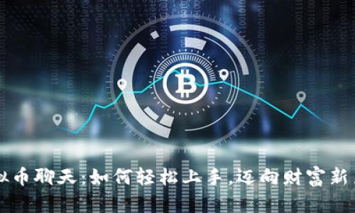 虚拟币聊天：如何轻松上手，迈向财富新篇章