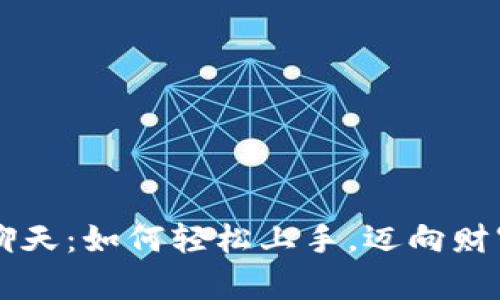 虚拟币聊天：如何轻松上手，迈向财富新篇章