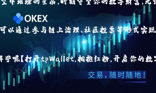 jiaoti激活你的数字钱包，尽享红粉福利！/jiaoti
tpWallet, 红粉, 数字钱包/guanjianci

引言：探索红粉的魅力
在科技飞速发展的今天，数字钱包已经成为我们生活中不可或缺的一部分。而在这个领域中，tpWallet以其独特的“红粉”功能，犹如晨雾中冉冉升起的古老桥梁，连接了消费与投资的两岸，带给用户前所未有的便捷与惊喜。“红粉”，不仅仅是一种颜色的象征，更是一种生活的态度，代表着热情、活力与无尽的可能。

tpWallet与红粉：未来数字支付的双翼
想象一下，在一个阳光明媚的早晨，你用tpWallet在街角的小咖啡馆中支付咖啡费，操作简单而流畅，仿佛手指轻轻滑过晨露带来的清爽。tpWallet不仅支持多种数字货币的支付，还通过“红粉”功能定期为用户提供额外的折扣、返利和专属活动，其价值让你耳目一新。

红粉福利：如何轻松接入
为了体验红粉给予的福利，用户只需下载tpWallet应用，注册并完成身份验证。随后，在首页中便可以看到闪耀的“红粉”图标，点进去，你会发现每周都有精彩的福利活动和惊喜等着你。无论是一次性现金返还，还是获得下次消费的优惠码，这些福利无不让用户感受到购物的乐趣与满足。如此便捷的操作，使得数字支付不再单调，仿佛是缤纷花海中盛开的花朵，各自散发着属于自己的芬芳。

热情满溢的社区：构建用户互动的温暖平台
tpWallet不仅是一个数字钱包，还是一个充满热情的社区。在这里，用户可以共享自己的使用体验，积极参与社区话题设计。每当新活动上线，用户的热情就如同夏日傍晚的烟火表演，绚烂夺目。用户之间互相鼓励、分享心得，形成了一种独特的互动氛围，让每一个人都能在这个小小的生态圈中找到归属感。

安全性：守护你的财富如守望星辰
当然，让用户放心的不是只有吸引人的福利，还有tpWallet强大的安全性。想象一下，当你在星空下轻轻摇动着手中的手机，进行交易时，tpWallet的多重安全措施就如同夜空中璀璨的星辰，时刻守望你的数字财富。无论是加密技术还是用户身份验证，tpWallet都将安全置于首位，确保用户的每一笔交易都如同月光下静谧的湖水，平静无忧。

红粉的未来：更广阔的可能性
展望未来，tpWallet的红粉不仅仅是一个简单的功能，它将向数字货币的其他领域延伸。设想一下，未来的某一天，你的数字钱包中不仅可以使用红粉功能享受消费优惠，更可以通过参与链上治理、社区投票等形式实现对tpWallet发展的贡献。这样一来，用户既是参与者，又是决策者，构建了一个真正开放、包容的数字钱包生态系统。

结语：加入红粉的行列
在这个瞬息万变的数字时代，tpWallet的红粉功能犹如一缕阳光，照亮了数字支付的未来。作为一个热爱生活、勇于探索的新一代用户，你有何理由不加入这个令人兴奋的阵营呢？打开tpWallet，拥抱红粉，开启你的数字人生之旅，更可能在每一个日出时分，感受到那份来自数字世界的温暖和关怀。无论你身处何地，红粉都将陪伴你，赋予生活更多的乐趣与可能性。 

这个结构清晰而情感丰富的内容，将tpWallet及其红粉福利的概念生动地描绘出来，使得读者不仅能理解其功能，同时能够感受到加入这个数字钱包社区的热情与期待。