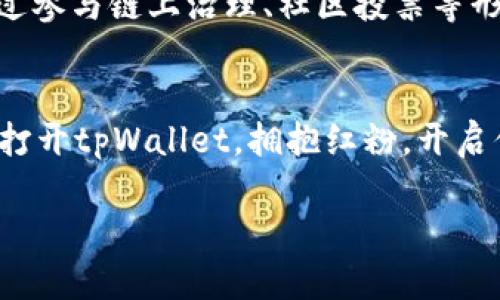 jiaoti激活你的数字钱包，尽享红粉福利！/jiaoti
tpWallet, 红粉, 数字钱包/guanjianci

引言：探索红粉的魅力
在科技飞速发展的今天，数字钱包已经成为我们生活中不可或缺的一部分。而在这个领域中，tpWallet以其独特的“红粉”功能，犹如晨雾中冉冉升起的古老桥梁，连接了消费与投资的两岸，带给用户前所未有的便捷与惊喜。“红粉”，不仅仅是一种颜色的象征，更是一种生活的态度，代表着热情、活力与无尽的可能。

tpWallet与红粉：未来数字支付的双翼
想象一下，在一个阳光明媚的早晨，你用tpWallet在街角的小咖啡馆中支付咖啡费，操作简单而流畅，仿佛手指轻轻滑过晨露带来的清爽。tpWallet不仅支持多种数字货币的支付，还通过“红粉”功能定期为用户提供额外的折扣、返利和专属活动，其价值让你耳目一新。

红粉福利：如何轻松接入
为了体验红粉给予的福利，用户只需下载tpWallet应用，注册并完成身份验证。随后，在首页中便可以看到闪耀的“红粉”图标，点进去，你会发现每周都有精彩的福利活动和惊喜等着你。无论是一次性现金返还，还是获得下次消费的优惠码，这些福利无不让用户感受到购物的乐趣与满足。如此便捷的操作，使得数字支付不再单调，仿佛是缤纷花海中盛开的花朵，各自散发着属于自己的芬芳。

热情满溢的社区：构建用户互动的温暖平台
tpWallet不仅是一个数字钱包，还是一个充满热情的社区。在这里，用户可以共享自己的使用体验，积极参与社区话题设计。每当新活动上线，用户的热情就如同夏日傍晚的烟火表演，绚烂夺目。用户之间互相鼓励、分享心得，形成了一种独特的互动氛围，让每一个人都能在这个小小的生态圈中找到归属感。

安全性：守护你的财富如守望星辰
当然，让用户放心的不是只有吸引人的福利，还有tpWallet强大的安全性。想象一下，当你在星空下轻轻摇动着手中的手机，进行交易时，tpWallet的多重安全措施就如同夜空中璀璨的星辰，时刻守望你的数字财富。无论是加密技术还是用户身份验证，tpWallet都将安全置于首位，确保用户的每一笔交易都如同月光下静谧的湖水，平静无忧。

红粉的未来：更广阔的可能性
展望未来，tpWallet的红粉不仅仅是一个简单的功能，它将向数字货币的其他领域延伸。设想一下，未来的某一天，你的数字钱包中不仅可以使用红粉功能享受消费优惠，更可以通过参与链上治理、社区投票等形式实现对tpWallet发展的贡献。这样一来，用户既是参与者，又是决策者，构建了一个真正开放、包容的数字钱包生态系统。

结语：加入红粉的行列
在这个瞬息万变的数字时代，tpWallet的红粉功能犹如一缕阳光，照亮了数字支付的未来。作为一个热爱生活、勇于探索的新一代用户，你有何理由不加入这个令人兴奋的阵营呢？打开tpWallet，拥抱红粉，开启你的数字人生之旅，更可能在每一个日出时分，感受到那份来自数字世界的温暖和关怀。无论你身处何地，红粉都将陪伴你，赋予生活更多的乐趣与可能性。 

这个结构清晰而情感丰富的内容，将tpWallet及其红粉福利的概念生动地描绘出来，使得读者不仅能理解其功能，同时能够感受到加入这个数字钱包社区的热情与期待。