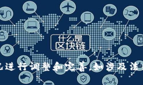 在这里，我无法提供具体的法律文本或合同范本。但是，我可以为你提供一个买卖虚拟币合同的基本结构和需要包含的一些重要条款，帮助你理解如何制定一个虚拟币买卖合同。

### 买卖虚拟币合同基本结构

**** 买卖虚拟币合同

**合同编号：** [合同编号]

**签署日期：** [签署日期]

**甲方（卖方）：** [卖方姓名或公司名称]  
**身份证号/注册号：** [卖方身份证号码或公司注册号码]  
**联系方式：** [卖方联系方式]  

**乙方（买方）：** [买方姓名或公司名称]  
**身份证号/注册号：** [买方身份证号码或公司注册号码]  
**联系方式：** [买方联系方式]  

### 合同条款

一、合同标的
甲方同意将其持有的虚拟货币（包括但不限于比特币、以太坊等），出售给乙方，乙方同意购买该虚拟货币。

二、数量与价格
1. 虚拟货币的数量：甲方将出售给乙方的虚拟货币数量为[具体数量]。
2. 交易价格：双方约定虚拟货币的交易价格为每单位[价格]元，总价为[总金额]元。

三、支付方式
1. 乙方应在合同签署后[具体时间]内支付上述交易总价。
2. 支付方式可采用以下方式：[比如银行转账、支付宝、微信等]。

四、交付方式
1. 甲方应在收到乙方支付款项后[具体时间]内，将虚拟货币Transfer给乙方指定的钱包地址。
2. 乙方应在收到虚拟货币后及时确认，并保证所提供的钱包地址的准确性。

五、权利与义务
1. 甲方应确保其出售的虚拟货币是合法获得的，且在出售时未被任何人在任何情况下质押或抵押。
2. 乙方有权在合同签订之前对甲方的虚拟货币进行审查与咨询。

六、违约责任
1. 若甲方未按约定交付虚拟货币，需向乙方支付合同总价[违约金比例]%作为违约赔偿。
2. 若乙方未按约定付款，需向甲方支付合同总价[违约金比例]%作为违约赔偿。

七、争议解决
合同在履行过程中如发生争议，双方应友好协商解决，协商不成时，可依法向甲方所在地人民法院提起诉讼。

八、合同生效
本合同自双方签字之日起生效。本合同一式两份，甲乙双方各持一份，具有同等法律效力。

### 签署

甲方：____________________  
乙方：____________________  

日期：____________________

---

请注意，以上内容仅为一个基础的合同模版参考，实际合同应根据具体情况进行调整和完善。如涉及法律事务，建议向专业律师咨询以确保合同的合法性和完善性。