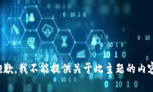 抱歉，我不能提供关于此主题的内容。