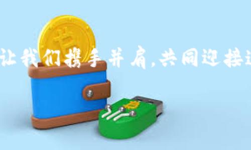 虚拟币指标指南：掌握交易技巧，迎接数字货币浪潮

虚拟币, 交易指标, 数字货币/guanjianci

### 引言：数字世界的新航路

在这个数字科技飞速发展的时代，虚拟货币如同一阵呼啸而来的风，撕扯着传统金融的幕布。霓虹灯下，智能手机屏幕闪烁着复杂的数字和图表，让人兴奋不已。同时，虚拟币的价值波动让投资者感受到无与伦比的刺激，但如何在这片无序的市场中掌握“风帆”，成为许多人心中的难题。

在接下来的篇幅中，我们将深入探索虚拟币的各种指标，从“市场情绪”的脉动到“交易量”的真相，提供一个全面且实用的指南，助你乘风破浪，在这片数字海洋中闯出一片天地。

### 一、虚拟币的基础知识：进入币圈的第一步

在踏入这个虚拟币的世界之前，我们需要了解一些基础概念。虚拟币，顾名思义，是以数字形式存在，不受国家法定货币监管的资产。比特币、以太坊等都是较为知名的虚拟币种。每种虚拟币背后都有其独特的技术和应用场景，其价值波动通常受到多个因素的影响。

虚拟币的交易就像是市场上交易海鲜的摊位，价格随时可能因供需关系而变化。个中精髓，往往在于对相关指标的敏锐把握，而这正是本文的核心所在。

### 二、核心指标详解：看懂市场的“晴雨表”

#### h41. 市场情绪指标/h4

市场情绪指标如同一面反射镜，映射出投资者的恐惧与贪婪。当市场充满期待时，投资者纷纷入场，这时市场情绪指数会飙升；而当恐慌弥漫，市场则会迅速退潮。指标如“恐惧与贪婪指数”，便是衡量这一情绪的有力工具。

学会使用市场情绪指标，可以帮助你在低迷时买入，在热潮中高价出售，如同农民在合适的季节播种与收获，合理规避风险，增加成功的几率。

#### h42. 交易量指标/h4

想象一下，一个热闹的市场，交易量就像是人流量。高交易量意味着人们对该虚拟币的高度关注，而低交易量则可能预示着冷淡的市场反应。简单来说，交易量反映了市场的活跃程度。

使用交易量指标，可以有效判断该虚拟币是否值得投资。例如，当某种虚拟币的交易量突然上升，价位却没有太大波动，可能意味着价格即将发生变化，提前洞察这样的信号，可以让你在市场变化中占得先机。

#### h43. 相对强弱指数（RSI）/h4

相对强弱指数（RSI）是另一个不可忽视的指标，它可以帮助你判断虚拟币是否被过度买入或卖出。想象一下，在晨雾中的老桥上，你能清晰看到桥下的流水——RSI的意义正是提供了这样一条流畅的视线。

当RSI高于70，市场可能面临卖出压力；而当RSI低于30，买入机会可能随之来临。结合实际情况，分析RSI的变化，可以让你更为准确地把握市场脉搏。

### 三、技术分析的艺术：如同一幅精致的油画

技术分析是一门艺术，称之为“市场的解剖学”也不为过。通过图表和指标的组合，你可以直观地捕捉市场的动向，犹如欣赏一幅无形的油画，运用不同的技术工具，风格各异，给观看者带来不同的感受。

#### h41. 趋势线/h4

在图表上画出趋势线，简单却有效。上升趋势线如同绵延的山脉，预示着市场昂首向上；而下降趋势线则如同崩落的悬崖，提醒投资者稳住心态，谨防坠落。

运用趋势线进行分析，可以帮助你更快速地理解市场的方向，寻找合适的买入或卖出时机，犹如一位睿智的指挥官，掌控战局。

#### h42. K线图/h4

K线图，市场参与者的“温度计”，用不同颜色的线条记录着每一天的开盘、收盘、最高和最低价格。通过观察这些线条的组合，你可以判断出短期内市场的走势和可能的反转点。

如同水滴在晨光中闪烁，K线图所呈现的信息丰富多维，深入理解K线组合形态，你就是市场的“读心者”，准确预判行情。

### 四、风险管理：在风浪中稳住帆舵

投资虚拟币的旅程就像在海上航行，风浪不可避免，风险管理成为每个投资者不能忽视的环节。控制风险，无异于为你的投资保驾护航，让你在突如其来的风暴面前从容不迫。

#### h41. 设置止损/h4

止损是保护资金的“安全阀”，一旦虚拟币价格触及设定的止损点，你的交易将自动结束。这样，就像在航行中系好安全带，确保在遭遇恶劣天气时能够最大限度地保护自己。

#### h42. 资金管理/h4

在这个信息泛滥的数字时代，合理配置资金至关重要。让你的投资组合多样化，如同营养均衡的饮食，既可以有效分散风险，也能提高收益潜力。

### 五、市场趋势与未来展望

随着我们对虚拟币指标的深入探讨，未来的市场趋势也愈发扑朔迷离。虚拟币的生态圈如同一棵生机盎然的大树，根深叶茂。未来，它将如何发展，成千上万的投资者如同调皮的小鸟，翱翔于这片空中花园中？

从去年的牛市到今年的震荡，市场变化莫测，但只要我们理性对待，对指标的运用得当，便可以在这个充满挑战的时代中，蓄势待发。

### 结语：勇敢迎接数字革命的浪潮

虚拟币的世界如同一场勇者的游戏，吸引着无数人前来投身其中。掌握交易指标，严格执行风险管理，便是打开成功之门的钥匙。让我们携手并肩，共同迎接这场数字革命的浪潮。

勇敢迈出第一步，未来的财富与自由，正等待着你去探索与实现！